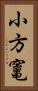 小方竃 Vertical Portrait
