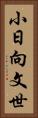 小日向文世 Vertical Portrait