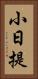 小日提 Vertical Portrait