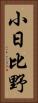 小日比野 Vertical Portrait