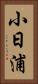 小日浦 Vertical Portrait