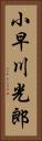 小早川光郎 Vertical Portrait