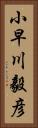 小早川毅彦 Vertical Portrait