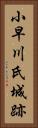 小早川氏城跡 Vertical Portrait