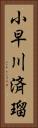 小早川済瑠 Vertical Portrait