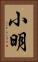 小明 Vertical Portrait