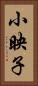 小映子 Vertical Portrait
