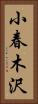 小春木沢 Vertical Portrait