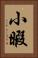小暇 Vertical Portrait