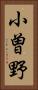 小曽野 Vertical Portrait