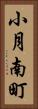 小月南町 Vertical Portrait