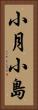 小月小島 Vertical Portrait
