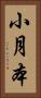 小月本 Vertical Portrait
