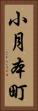 小月本町 Vertical Portrait