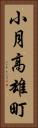 小月高雄町 Vertical Portrait