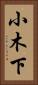 小木下 Vertical Portrait