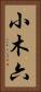 小木六 Vertical Portrait