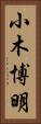 小木博明 Vertical Portrait
