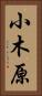 小木原 Vertical Portrait