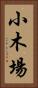 小木場 Vertical Portrait