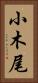 小木尾 Vertical Portrait