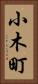小木町 Vertical Portrait