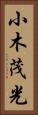小木茂光 Vertical Portrait