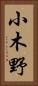 小木野 Vertical Portrait