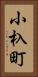 小杁町 Vertical Portrait