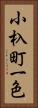 小杁町一色 Vertical Portrait