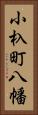 小杁町八幡 Vertical Portrait