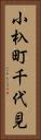 小杁町千代見 Vertical Portrait