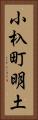 小杁町明土 Vertical Portrait