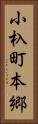 小杁町本郷 Vertical Portrait