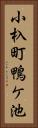 小杁町鴨ケ池 Vertical Portrait