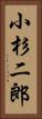 小杉二郎 Vertical Portrait