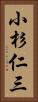 小杉仁三 Vertical Portrait