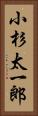 小杉太一郎 Vertical Portrait