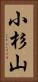 小杉山 Vertical Portrait