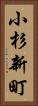 小杉新町 Vertical Portrait