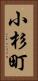 小杉町 Vertical Portrait
