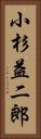 小杉益二郎 Vertical Portrait