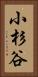 小杉谷 Vertical Portrait