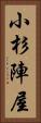 小杉陣屋 Vertical Portrait