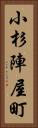 小杉陣屋町 Vertical Portrait