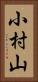 小村山 Vertical Portrait