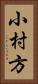 小村方 Vertical Portrait