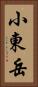 小東岳 Vertical Portrait