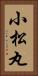 小松丸 Vertical Portrait