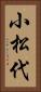 小松代 Vertical Portrait